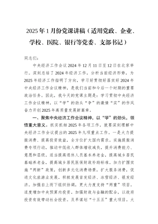 2025年1月份党课讲稿（适用党政、企业、学校、医院、银行等党委、支部书记）