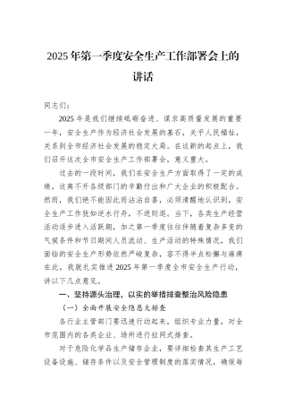 2025年第一季度安全生产工作部署会上的讲话