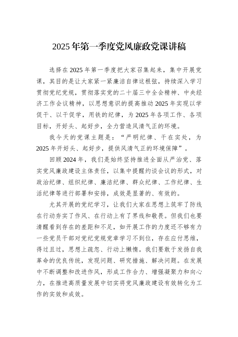 2025年第一季度党风廉政党课讲稿_第1页