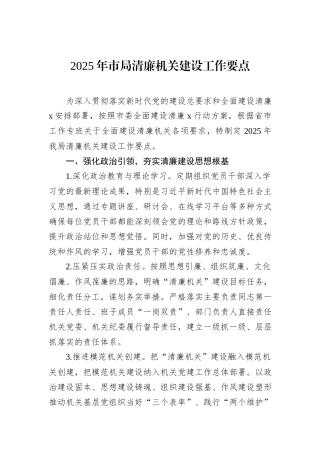 2025年市局清廉机关建设工作要点