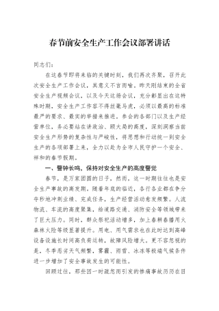 春节前安全生产工作会议部署讲话