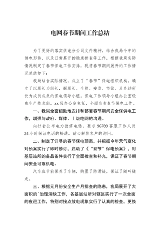 电网春节期间工作总结