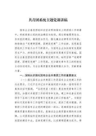 共青团系统主题党课讲稿