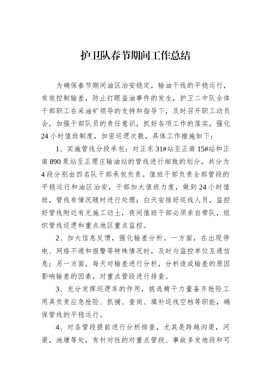 护卫队春节期间工作总结_第1页