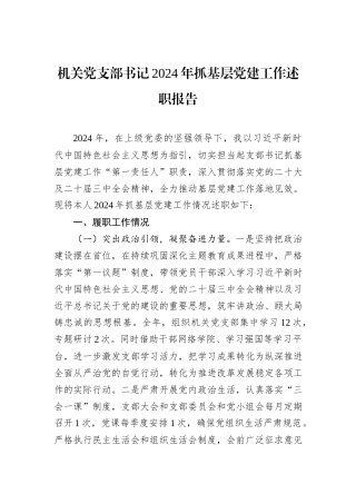 机关党支部书记2024年抓基层党建工作述职报告