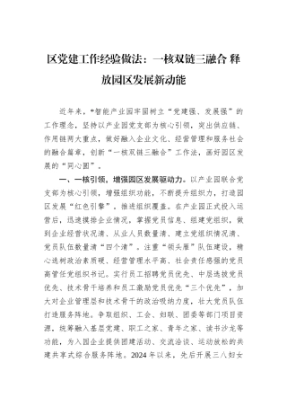 区党建工作经验做法：一核双链三融合+释放园区发展新动能