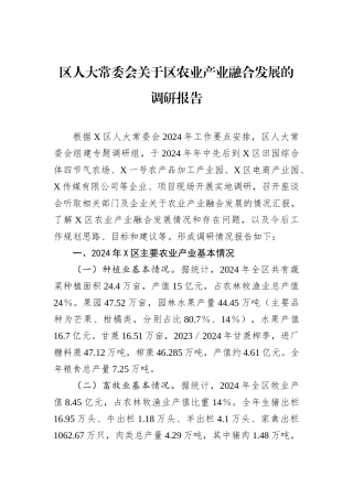 区人大常委会关于区农业产业融合发展的调研报告