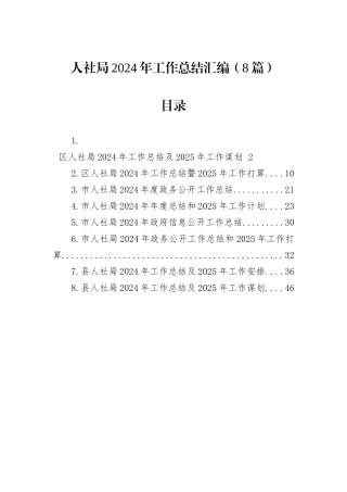 人社局2024年工作总结汇编（8篇）