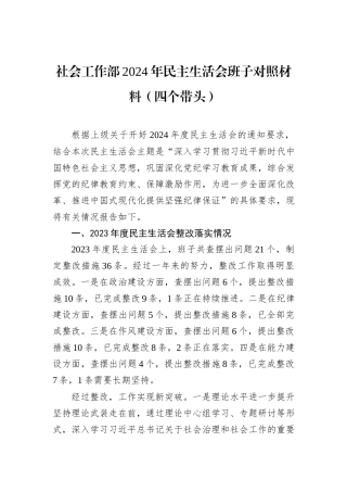 社会工作部2024年民主生活会班子对照材料（四个带头）