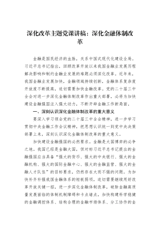 深化改革主题党课讲稿：深化金融体制改革