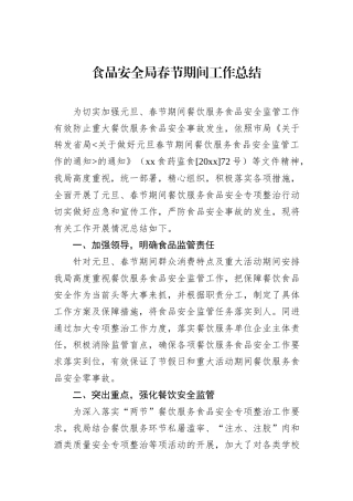 食品安全局春节期间工作总结