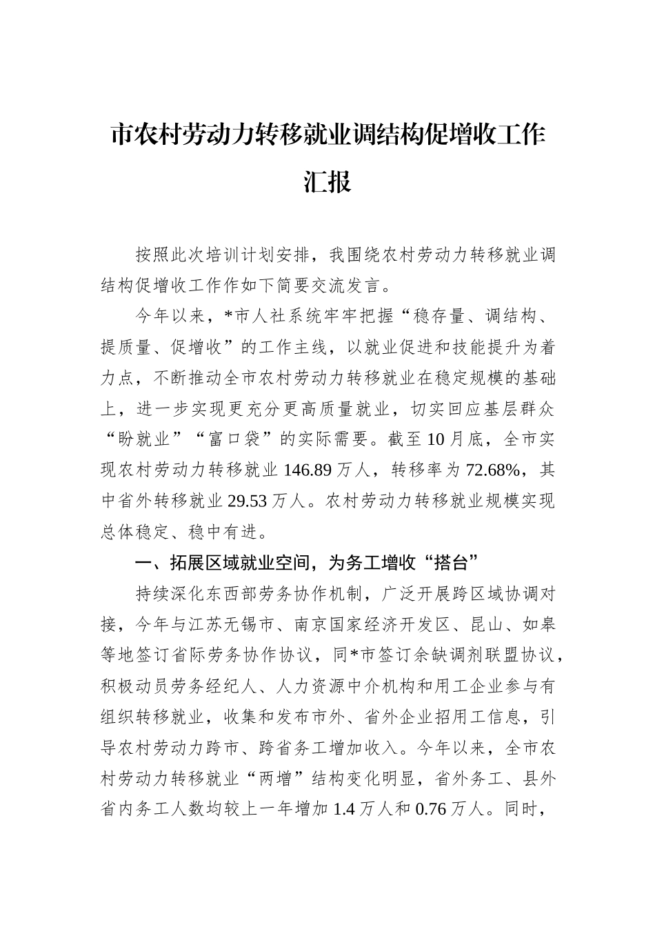 市农村劳动力转移就业调结构促增收工作汇报_第1页
