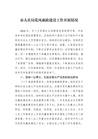 市人社局党风廉政建设工作开展情况