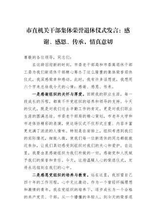 市直机关干部集体荣誉退休仪式发言：感谢、感恩、传承，情真意切