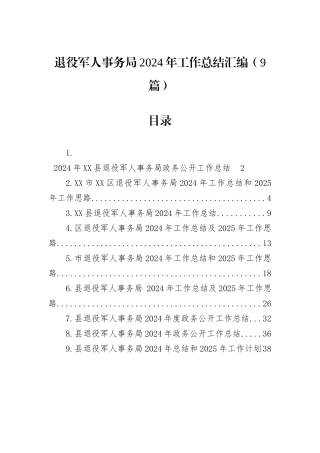 退役军人事务局2024年工作总结汇编（9篇）