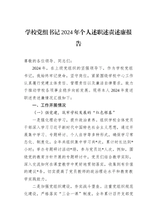 学校党组书记2024年个人述职述责述廉报告