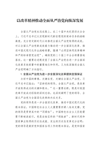 以改革精神推动全面从严治党向纵深发展