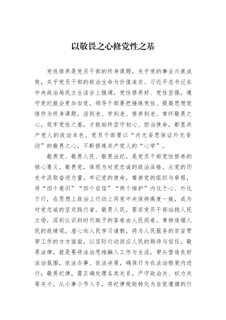 以敬畏之心修党性之基