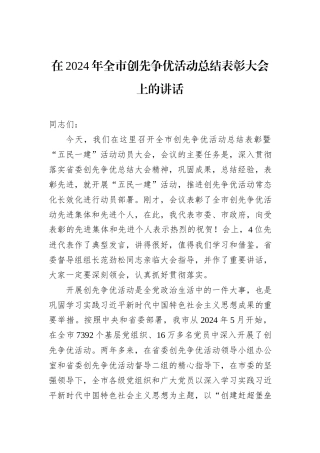 在2024年全市创先争优活动总结表彰大会上的讲话