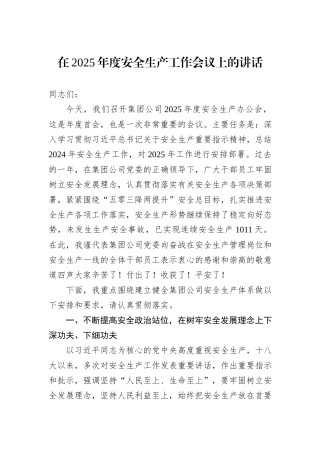 在2025年度安全生产工作会议上的讲话