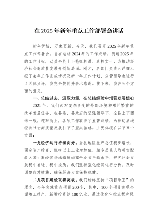 在2025年新年重点工作部署会讲话