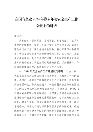 在国有企业2024年岁末年初安全生产工作会议上的讲话