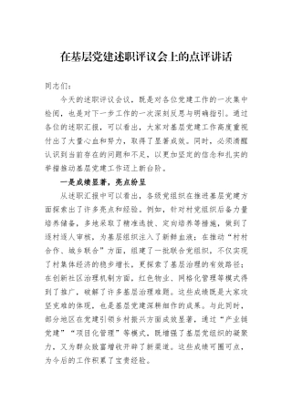 在基层党建述职评议会上的点评讲话