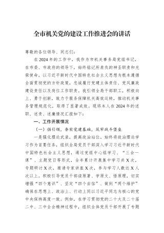 在全市机关党的建设工作推进会的讲话