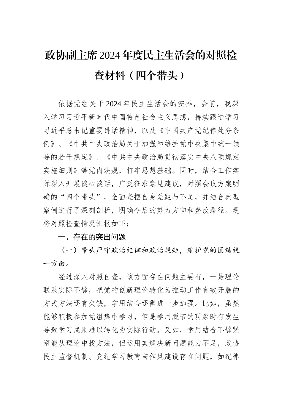 政协副主席2024年度民主生活会的对照检查材料（四个带头）_第1页