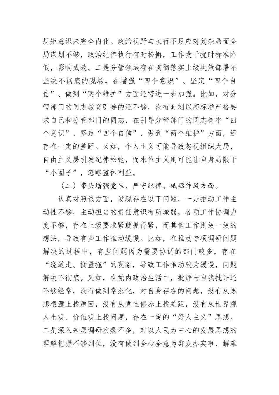 政协副主席2024年度民主生活会的对照检查材料（四个带头）_第2页