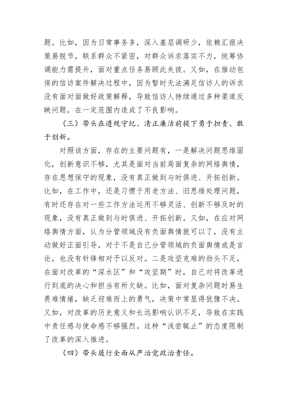 政协副主席2024年度民主生活会的对照检查材料（四个带头）_第3页