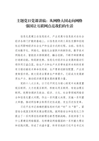 主题党日党课讲稿：从网络大国走向网络强国让互联网点亮我们的生活