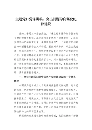 主题党日党课讲稿：突出问题导向强化纪律建设