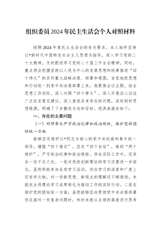 组织委员2024年民主生活会个人对照材料