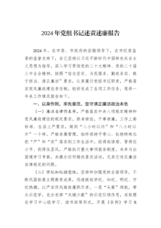 2024年党组书记述责述廉报告