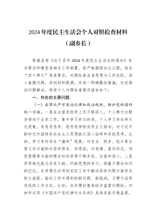 2024年度民主生活会个人对照检查材料（副乡长）