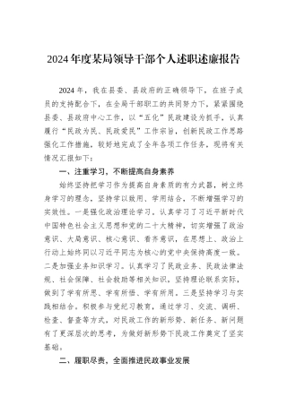 2024年度某局领导干部个人述职述廉报告
