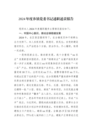 2024年度乡镇党委书记述职述责报告