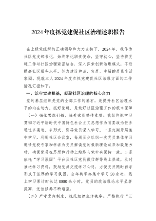 2024年度抓党建促社区治理述职报告