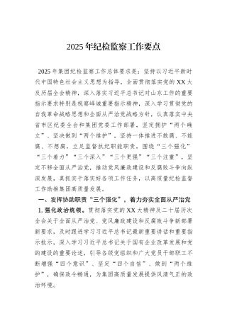 2025年纪检监察工作要点
