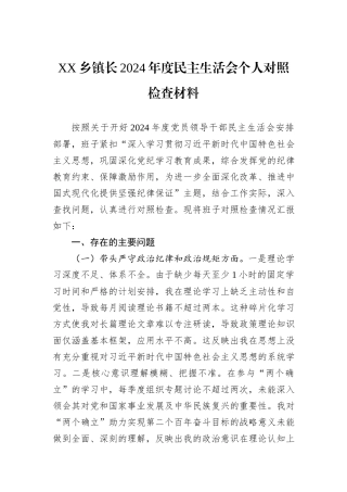 XX乡镇长2024年度民主生活会个人对照检查材料