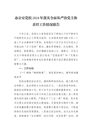 办公室党组2024年落实全面从严治党主体责任工作情况报告