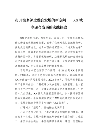 打开城乡深度融合发展的新空间——XX城乡融合发展的实践探索