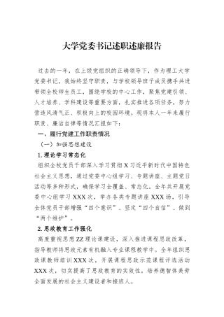 大学党委书记述职述廉报告