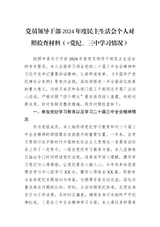 党员领导干部2024年度民主生活会个人对照检查材料（+党纪、三中学习情况）