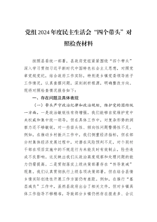 党组2024年度民主生活会“四个带头”对照检查材料