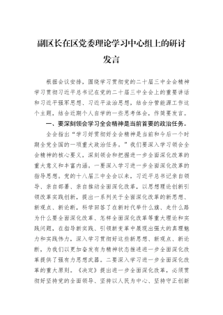副区长在区党委理论学习中心组上的研讨发言