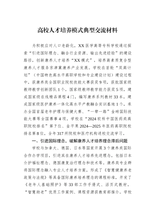 高校人才培养模式典型交流材料