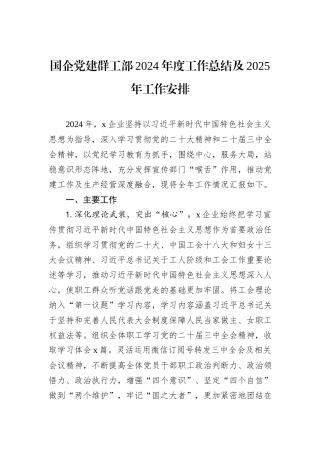 国企党建群工部2024年度工作总结及2025年工作安排