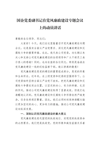 国企党委副书记在党风廉政建设专题会议上的动员讲话